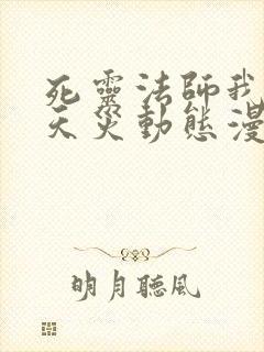 死灵法师我即是天灾动态漫一口气看完