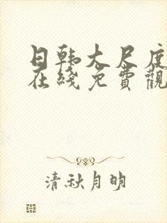 日韩大尺度电影在线免费观看