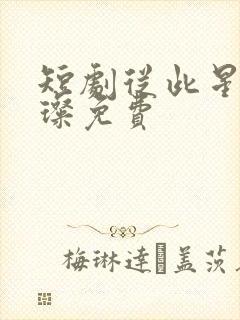 短剧从此星光璀璨免费