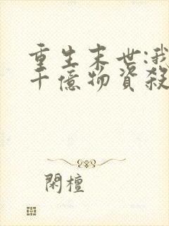 重生末世:我囤千亿物资杀丧尸是什么