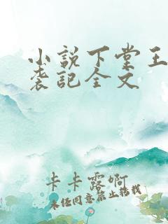 小说下堂王妃逆袭记全文