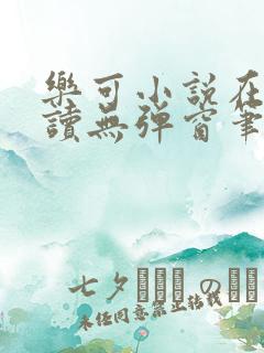 乐可小说在线阅读无弹窗笔趣阁