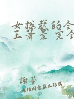 女总裁的全能兵王萧晨 完全版