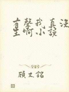 有声我真没想重生啊小说