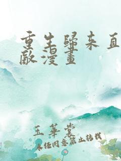 重生归来直接无敌漫画