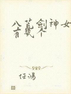 八荒剑神女主角有几个