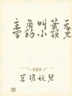 主角叫萧天陈若雪的小说免费阅读