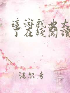 这游戏也太真实了在线阅读全文