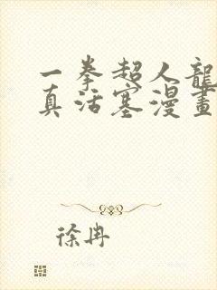 一拳超人龙卷认真活塞漫画清炭