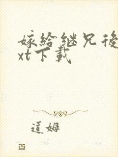 嫁给继兄后 txt下载