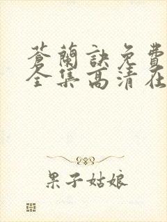 苍兰诀免费观看全集高清在线观看