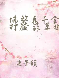 佛系真千金擅长打脸 苏幕遮玥