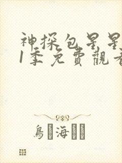 神探包星星 第1季免费观看完整版高清