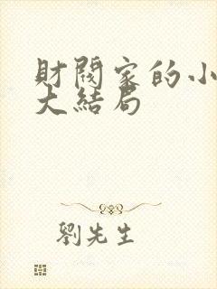 财阀家的小女儿大结局