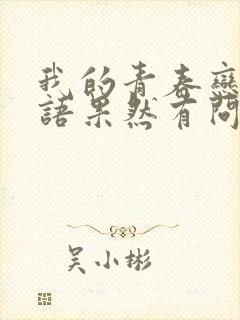 我的青春恋爱物语果然有问题第一季在线观看