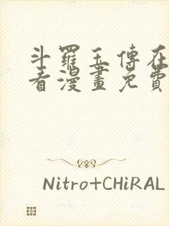 斗罗玉传在线观看漫画免费漫画入口