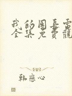 我的团长电视剧全集免费观看高清