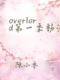 overlord第一季动漫在线观看免费