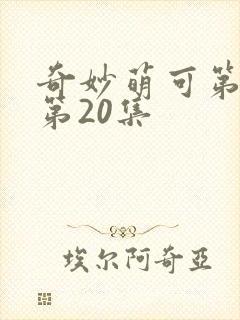 奇妙萌可第一季第20集