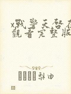 x战警天启在线观看完整版