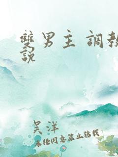 双男主 调教小说