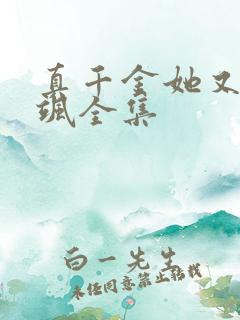 真千金她又美又飒全集