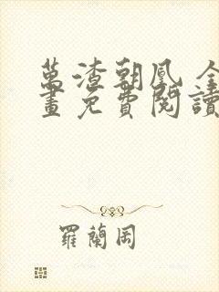 万渣朝凰 全漫画免费阅读