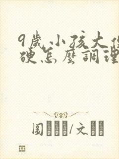 9岁小孩大便干硬怎么调理