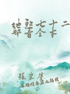 地煞七十二变在哪看全本