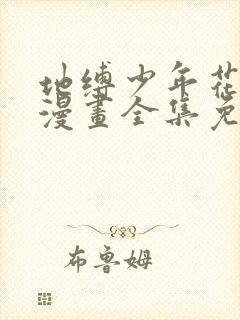 地缚少年花子君漫画全集免费