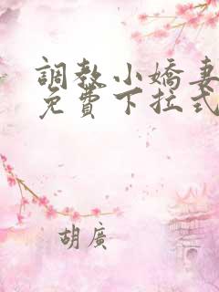 调教小娇妻漫画免费下拉式韩漫