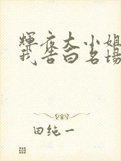 辉夜大小姐想让我告白名场面