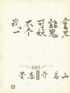 我不可能会怜惜一个妖鬼免费小说
