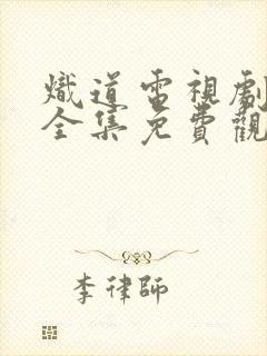 炽道电视剧在线全集免费观看