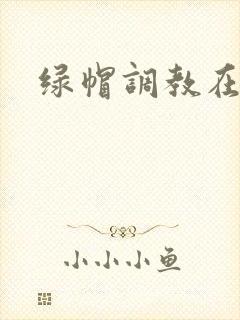 绿帽调教在线