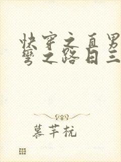 快穿之直男被掰弯之路日三千