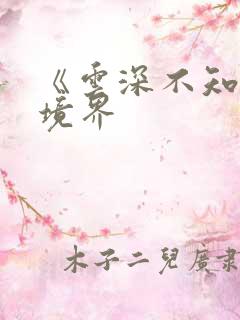 《云深不知梦》境界