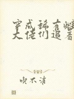 穿成稀有雌性被大佬们追着宠小说