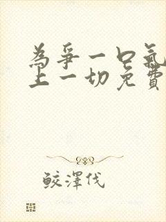 为争一口气我压上一切免费观看全集