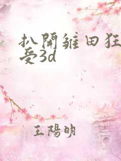 扒开雏田狂揉难受3d