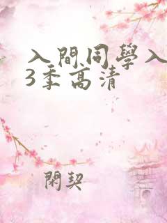 入间同学入魔了3季高清