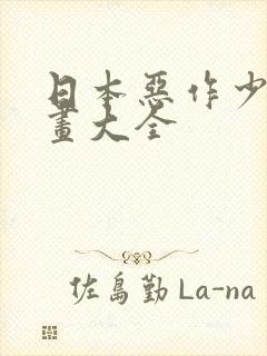 日本恶作少女漫画大全