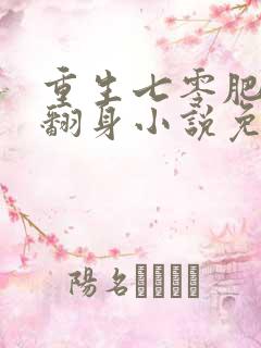 重生七零肥妻要翻身小说免费