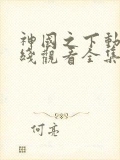 神国之下动漫在线观看全集免费播放