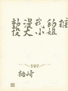 动漫我的推是恶役大小姐