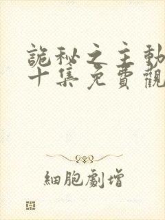 诡秘之主动漫第十集免费观看高清