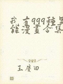 我有999种异能漫画合集