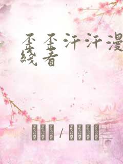 歪歪汗汗漫画在线看