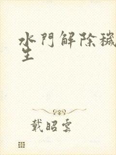 水门解除秽土转生