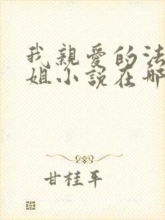 我亲爱的法医小姐小说在哪个app看